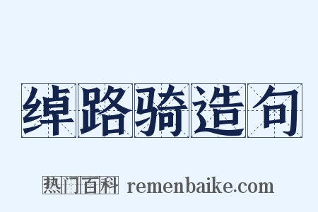绰路骑造句是什么意思的图片